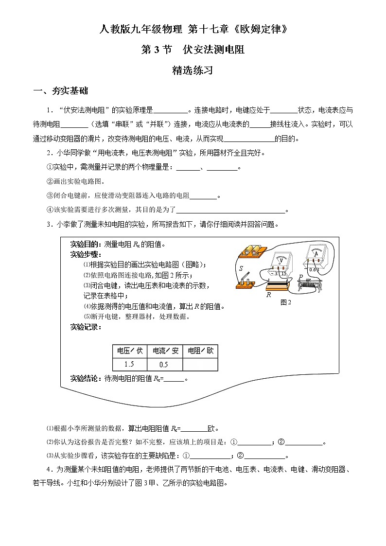 17.3  电阻的测量（精选练习）【原卷版】第1页