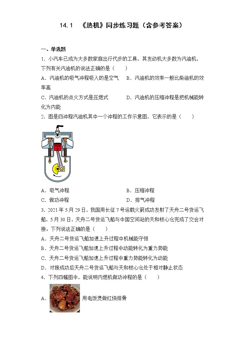 14.1《热机》ppt课件+教学设计+同步练习（含参考答案）01