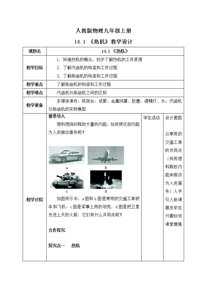 14.1《热机》ppt课件+教学设计+同步练习（含参考答案）01