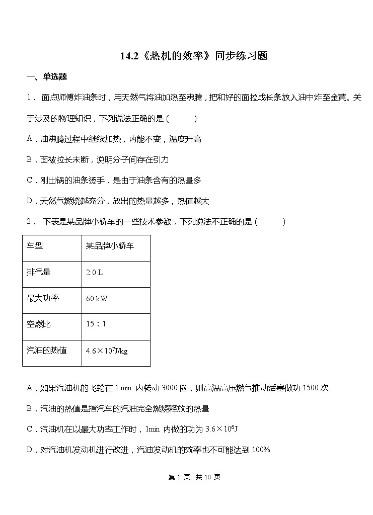 14.2《热机的效率》ppt课件+教学设计+同步练习（含参考答案）01