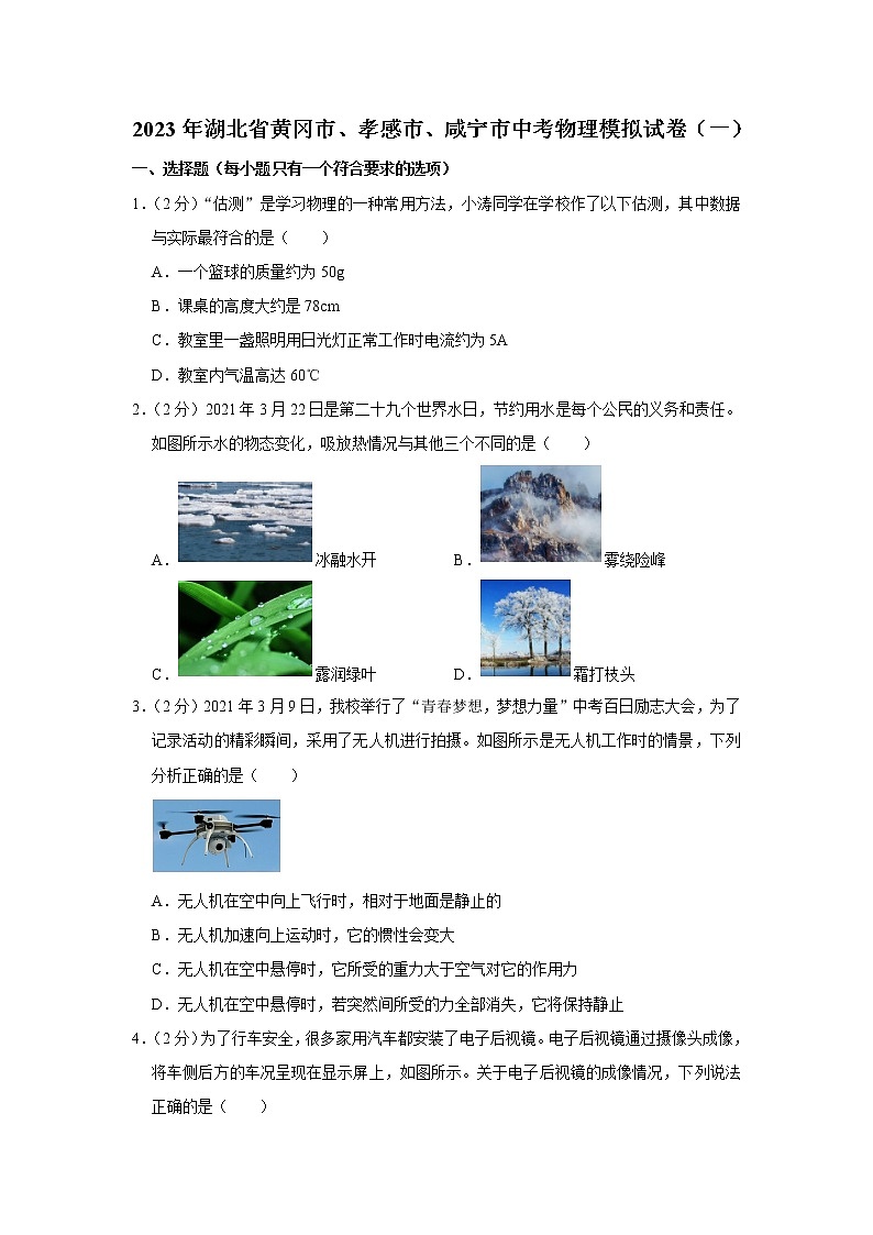 2023年湖北省黄冈市、孝感市、咸宁市中考物理模拟试卷（一）(含答案)01