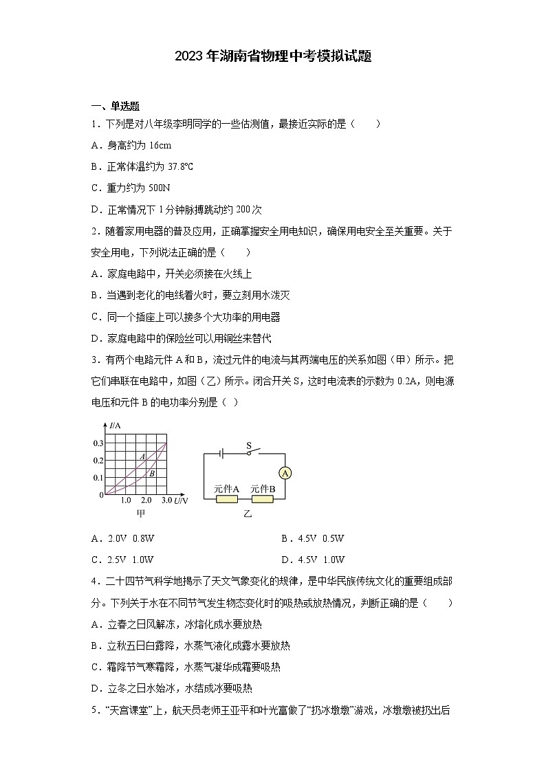 2023年湖南省物理中考模拟试题(含答案)第1页