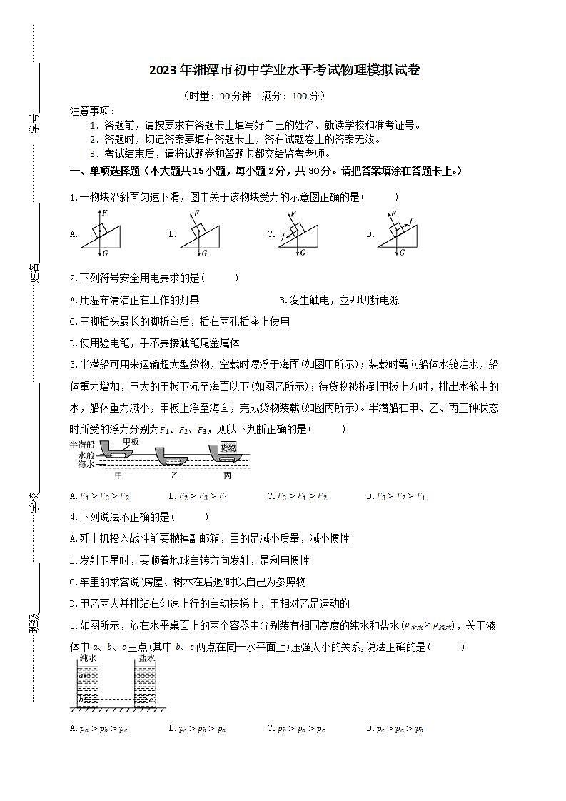 2023年湖南省湘潭市初中学业水平考试物理模拟试卷(含答案)第1页