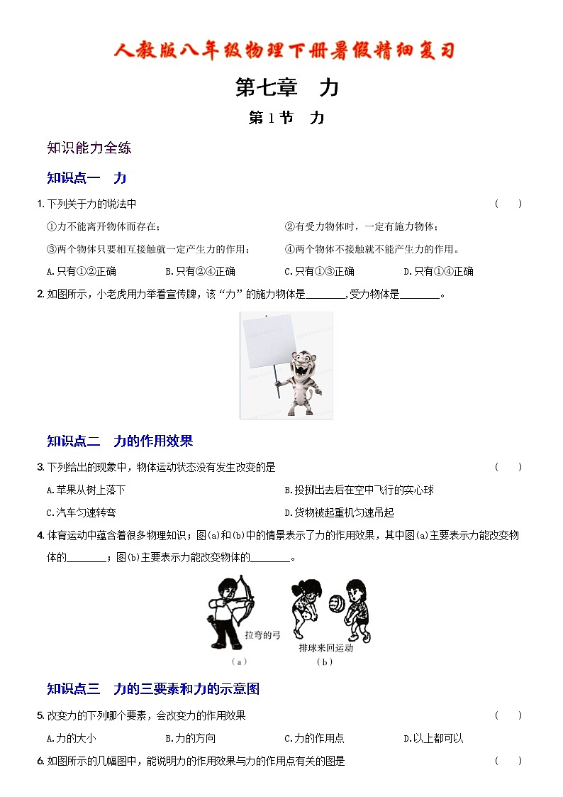 7.1 力 考点全练   人教版八年级物理下册第1页