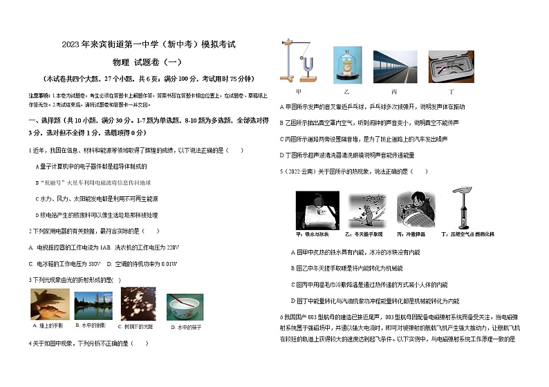 2023年云南省来宾街道第一中学第一次模拟考试物理试卷(含答案)01