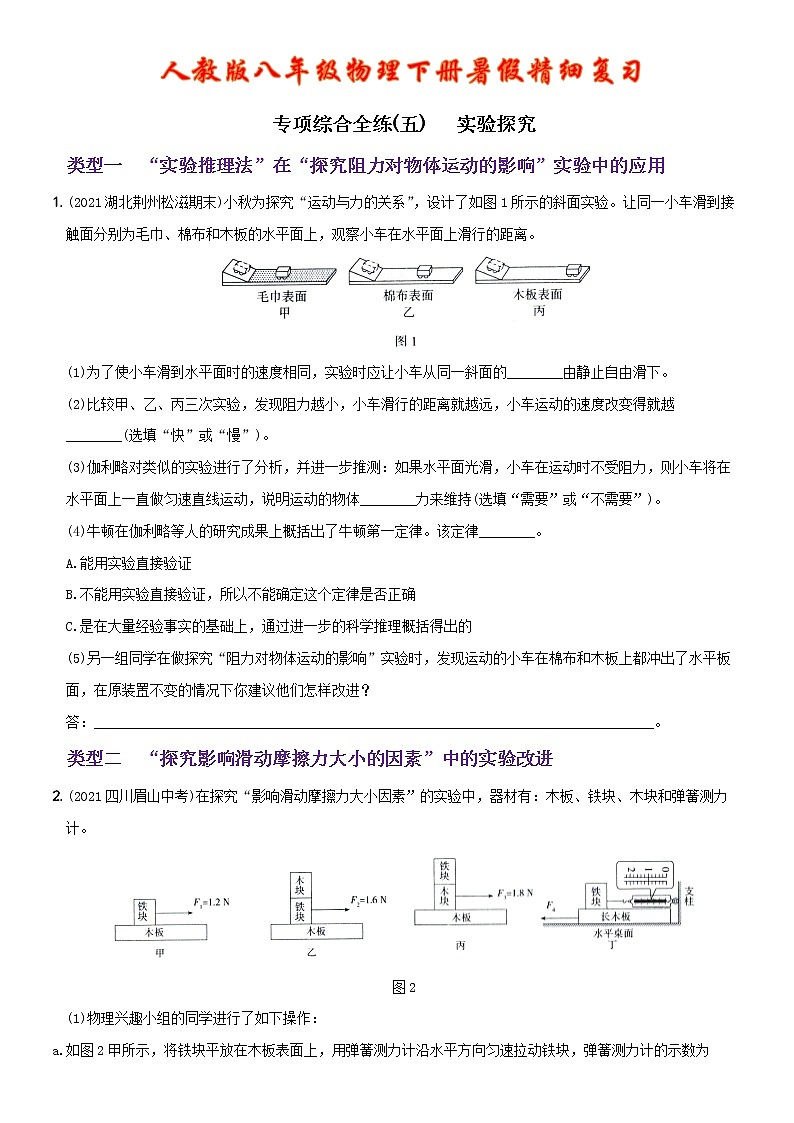专项综合全练（五）实验探究  人教版八年级物理下册第1页