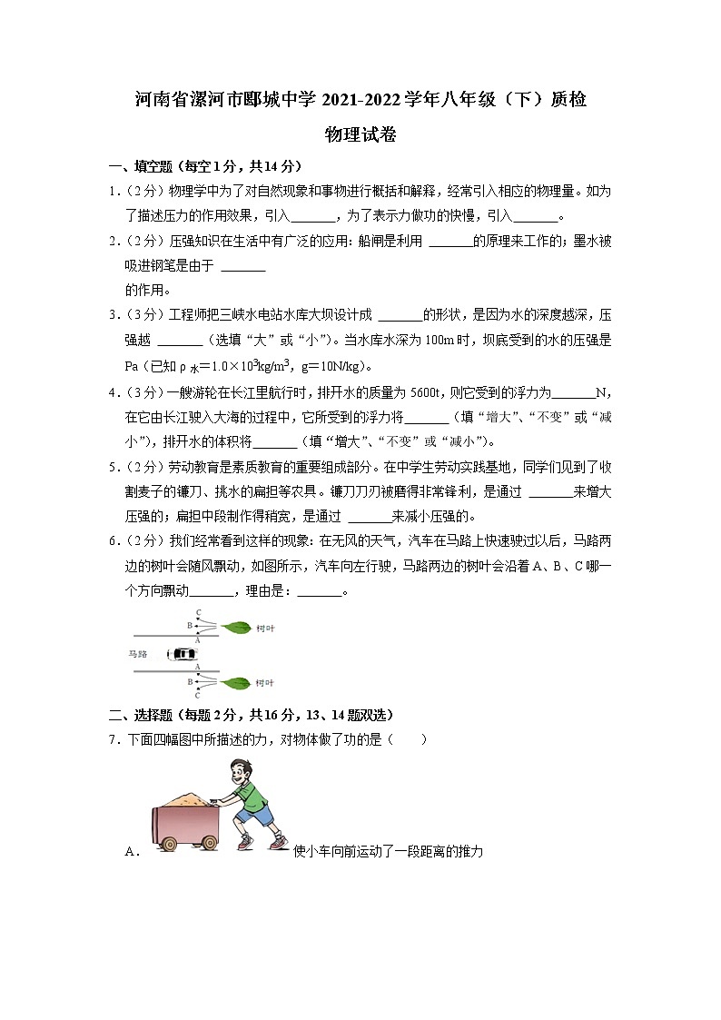 河南省漯河市郾城中学2021-2022学年八年级下学期质检物理试卷+01