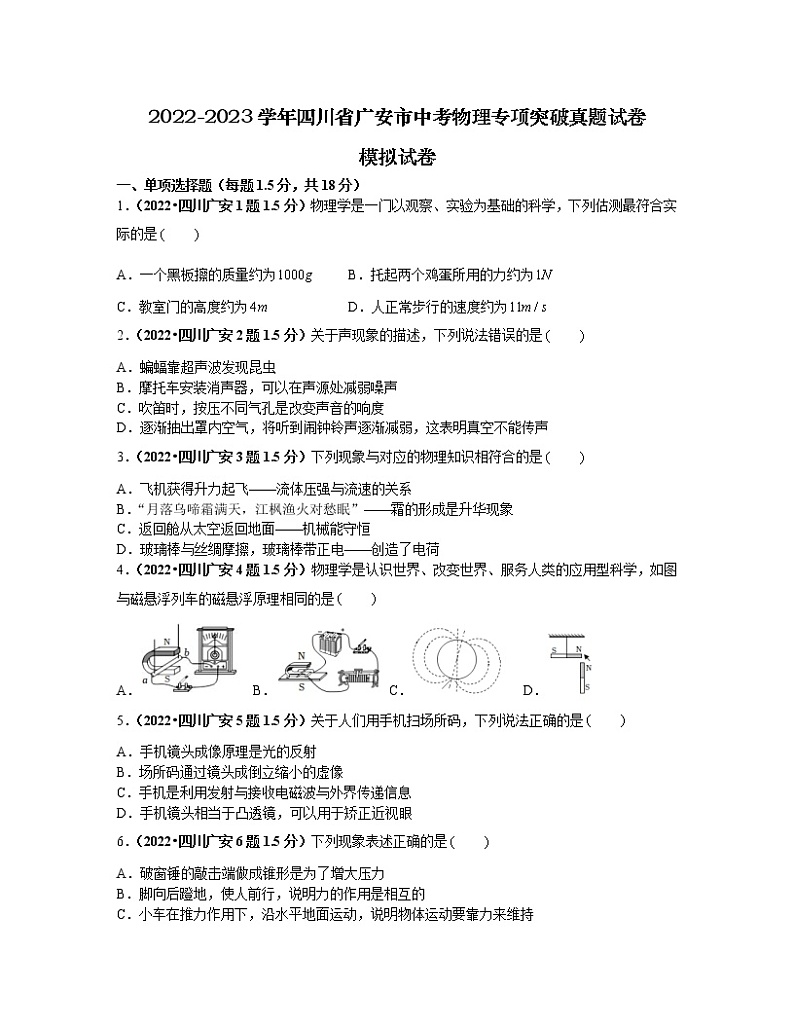 2022-2023学年四川省广安市中考物理专项突破真题模拟试卷（含解析）第1页