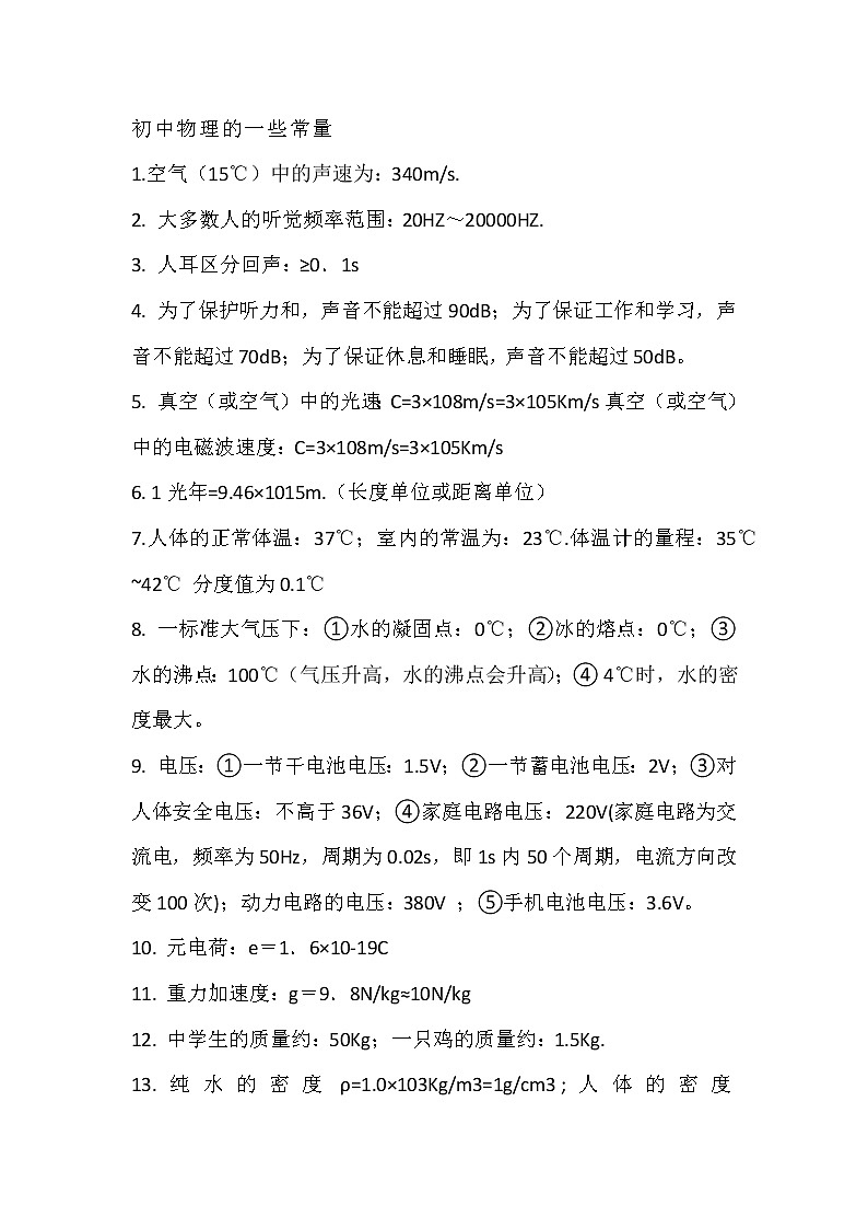 中考一轮复习 初中物理的一些常量和单位换算01