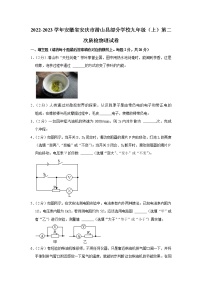 安徽省安庆市潜山县部分学校2022-2023学年九年级上学期第二次月考物理试题