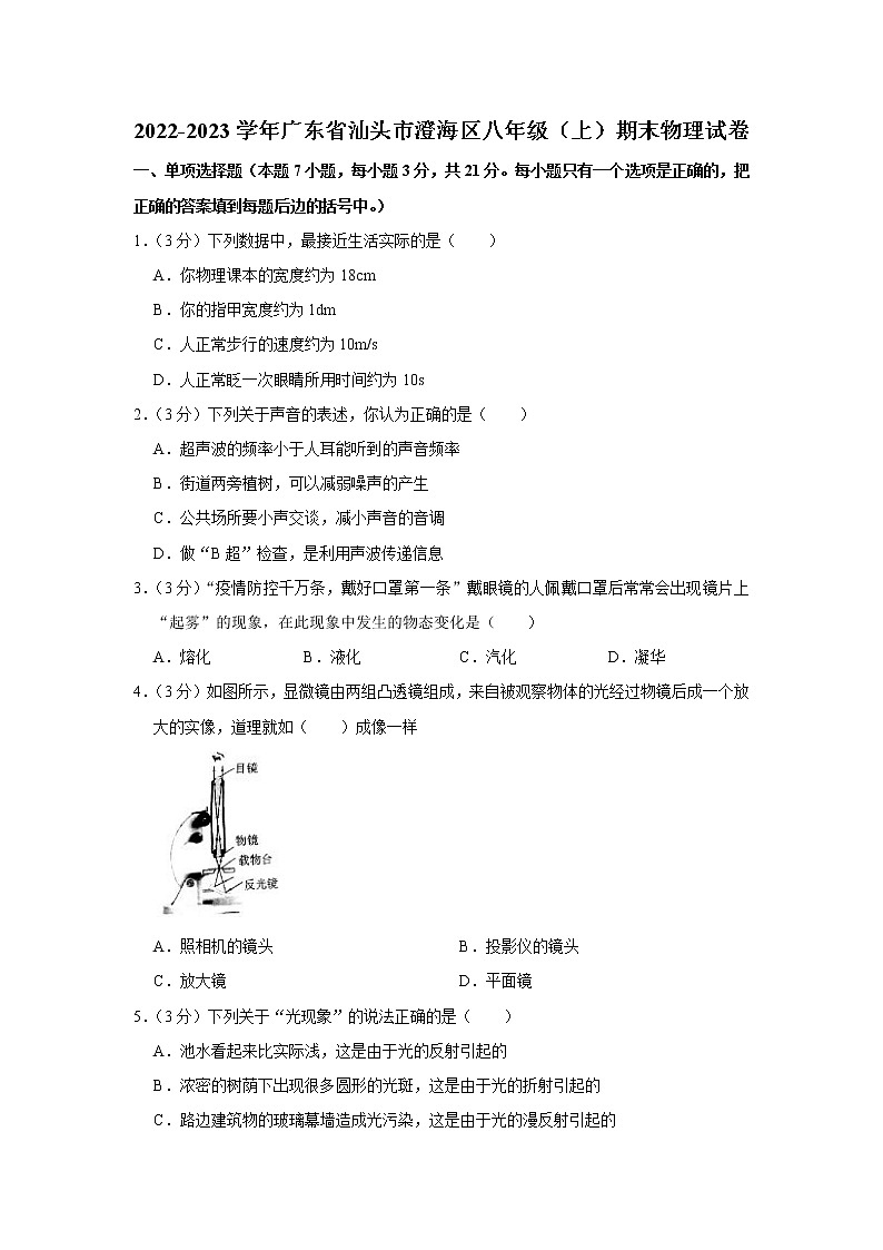 广东省汕头市澄海区2022-2023学年八年级上学期期末物理试题第1页