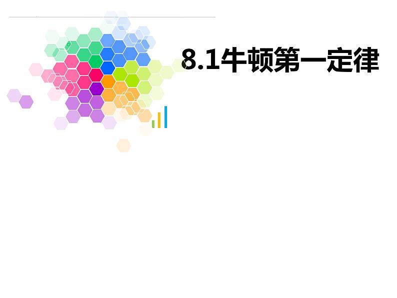 8.1《牛顿第一定律》课件第1页