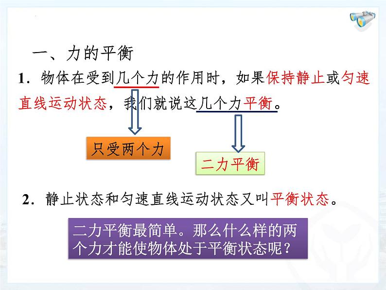 8.2二力平衡 课件第5页