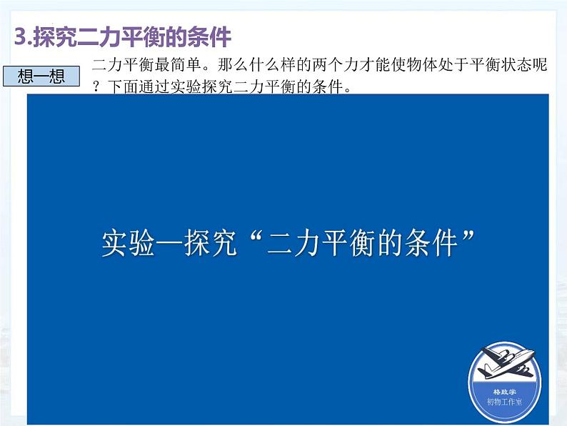 8.2二力平衡 课件第7页