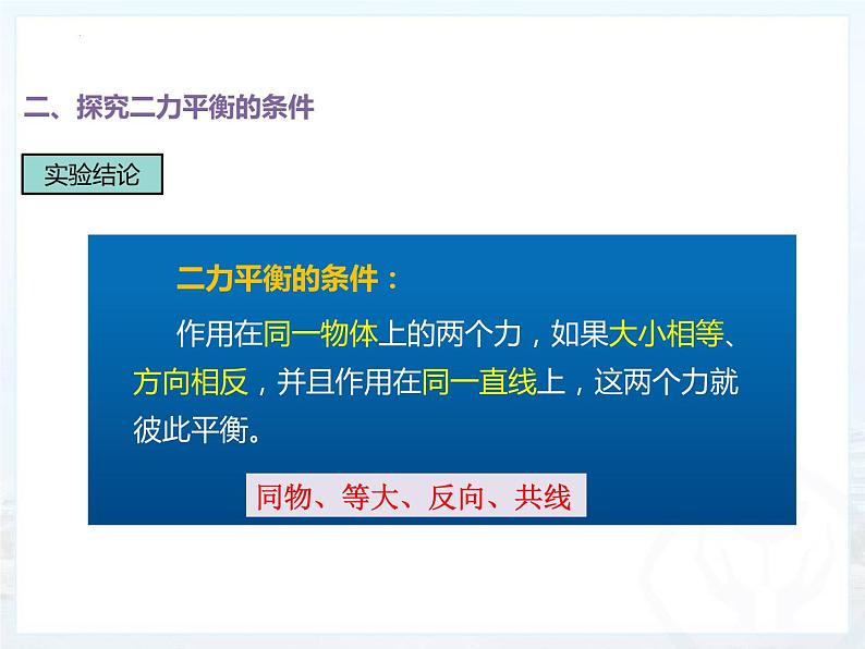 8.2二力平衡 课件第8页