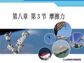 8.3摩擦力课件