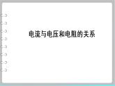 17.1电流与电压和电阻的关系课件