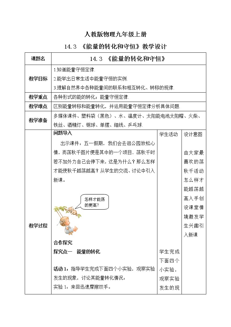 14.3《能量的转化和守恒》ppt课件+教学设计+同步练习（含参考答案）01