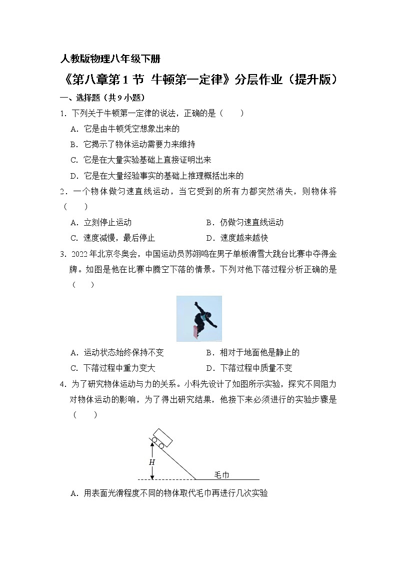 物理人教版8年级下册第八章第1节牛顿第一定律分层作业（提升版）第1页