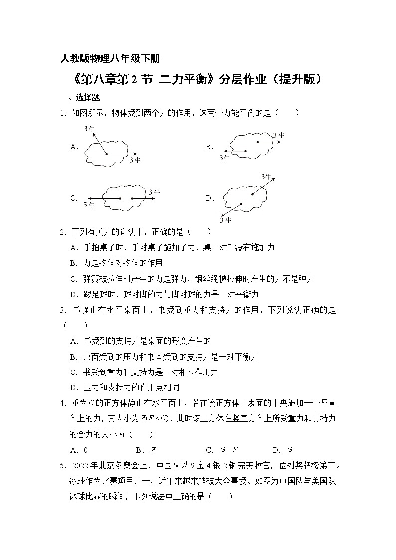 物理人教版8年级下册第八章第2节二力平衡分层作业（提升版）(含答案)01