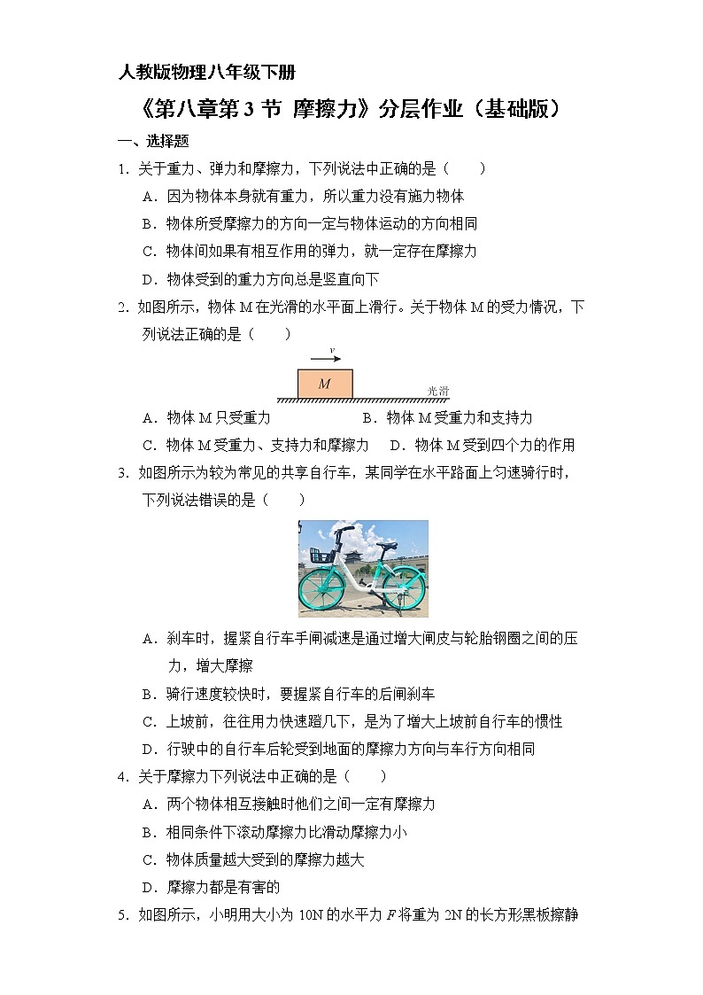 物理人教版8年级下册第八章第3节摩擦力分层作业（基础版）第1页