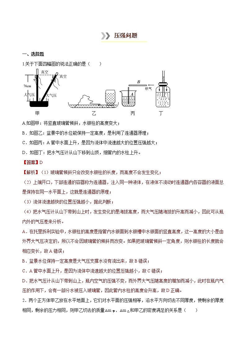 专题1.2  压强问题八年级下册物理期末复习宝典（人教版）（解析版）第1页