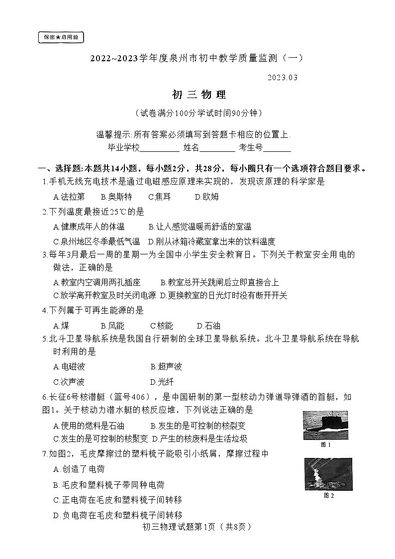 2023年福建省泉州市初中教学质量监测（一）物理试题（含答案）01