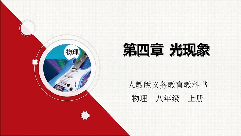 第四章光现象-大单元课件-2022-2023学年人教版八年级物理上册01