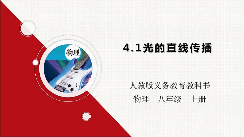 第四章光现象-大单元课件-2022-2023学年人教版八年级物理上册03