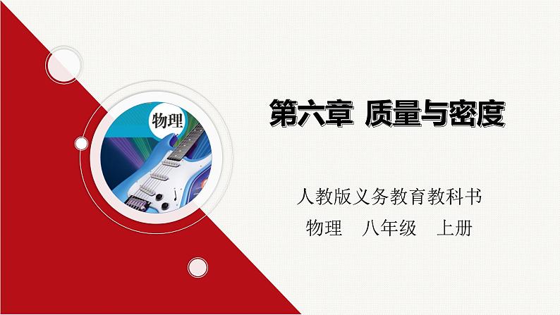 第六章质量与密度-大单元课件-2022-2023学年人教版八年级物理上册01