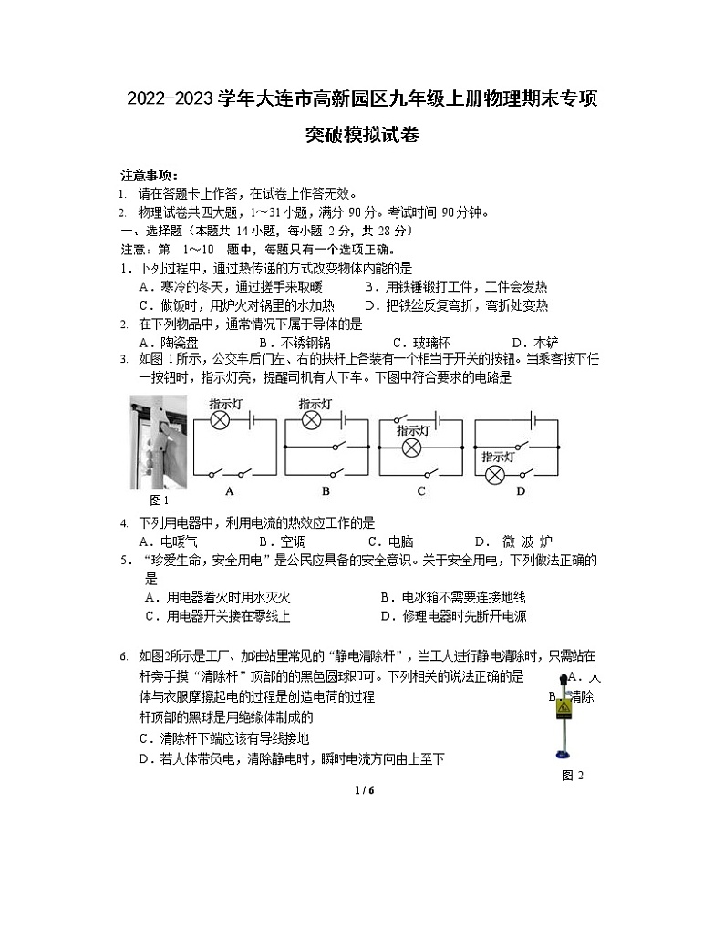 2022-2023学年大连市高新园区九年级上册物理期末专项突破模拟试卷（含解析）第1页