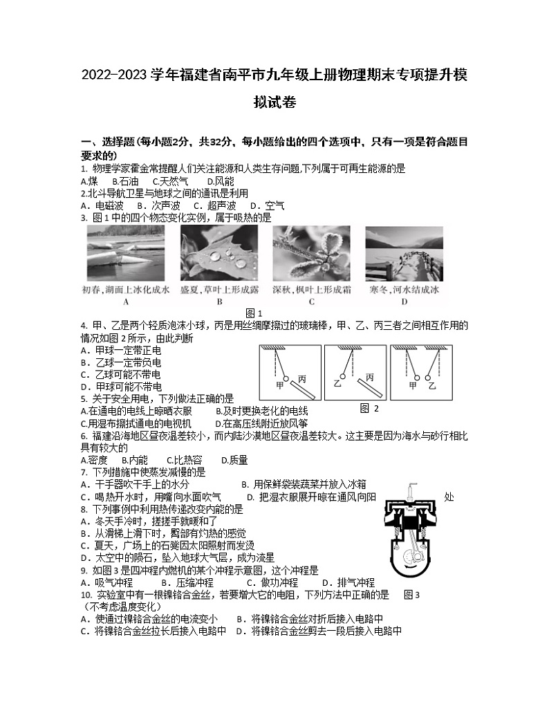 2022-2023学年福建省南平市九年级上册物理期末专项提升模拟试卷（含解析）01