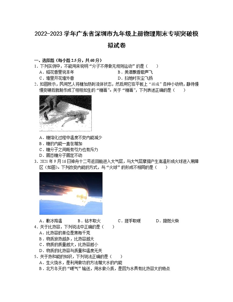 2022-2023学年广东省深圳市九年级上册物理期末专项突破模拟试卷01