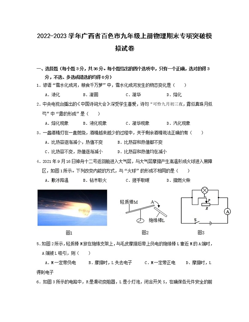 2022-2023学年广西省百色市九年级上册物理期末专项突破模拟试卷（含解析）第1页