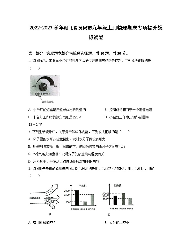2022-2023学年湖北省黄冈市九年级上册物理期末专项提升模拟试卷（含解析）01