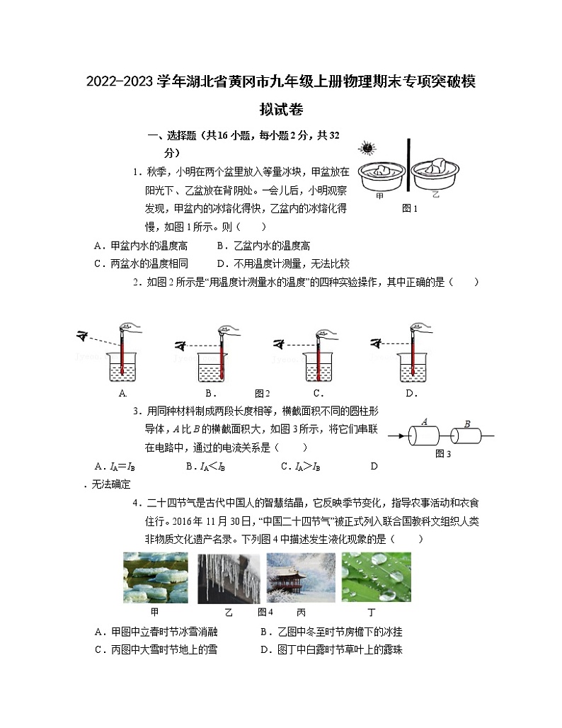 2022-2023学年湖北省黄冈市九年级上册物理期末专项突破模拟试卷（含解析）第1页
