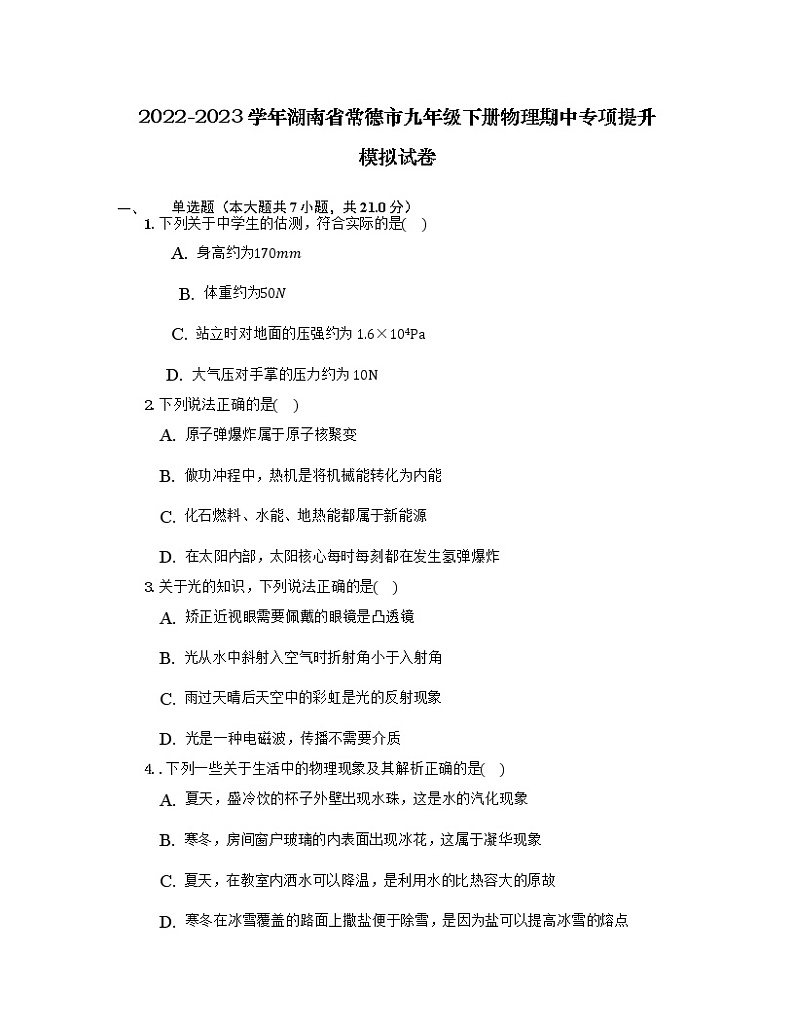 2022-2023学年湖南省常德市九年级下册物理期中专项提升模拟试卷（含解析）01