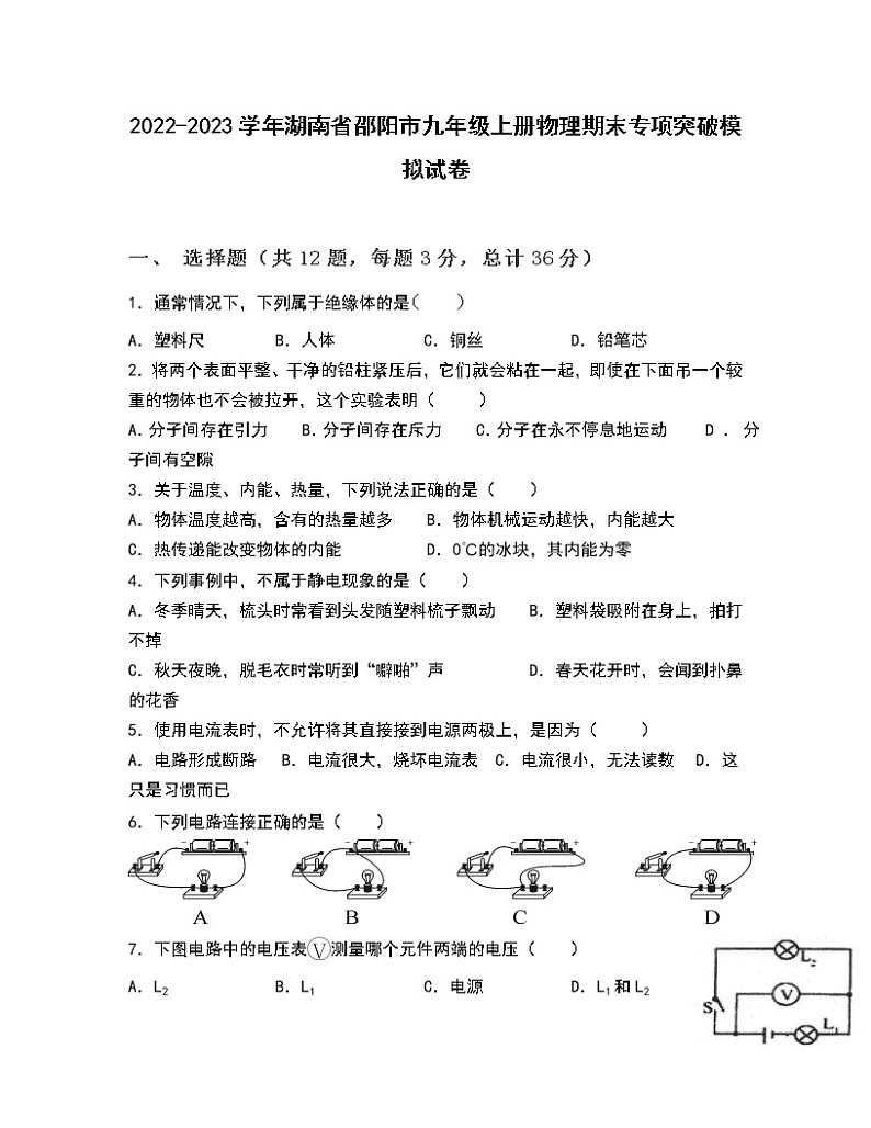 2022-2023学年湖南省邵阳市九年级上册物理期末专项突破模拟试卷（含解析）第1页
