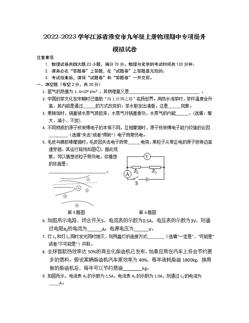 2022-2023学年江苏省淮安市九年级上册物理期中专项提升模拟试卷（含解析）01