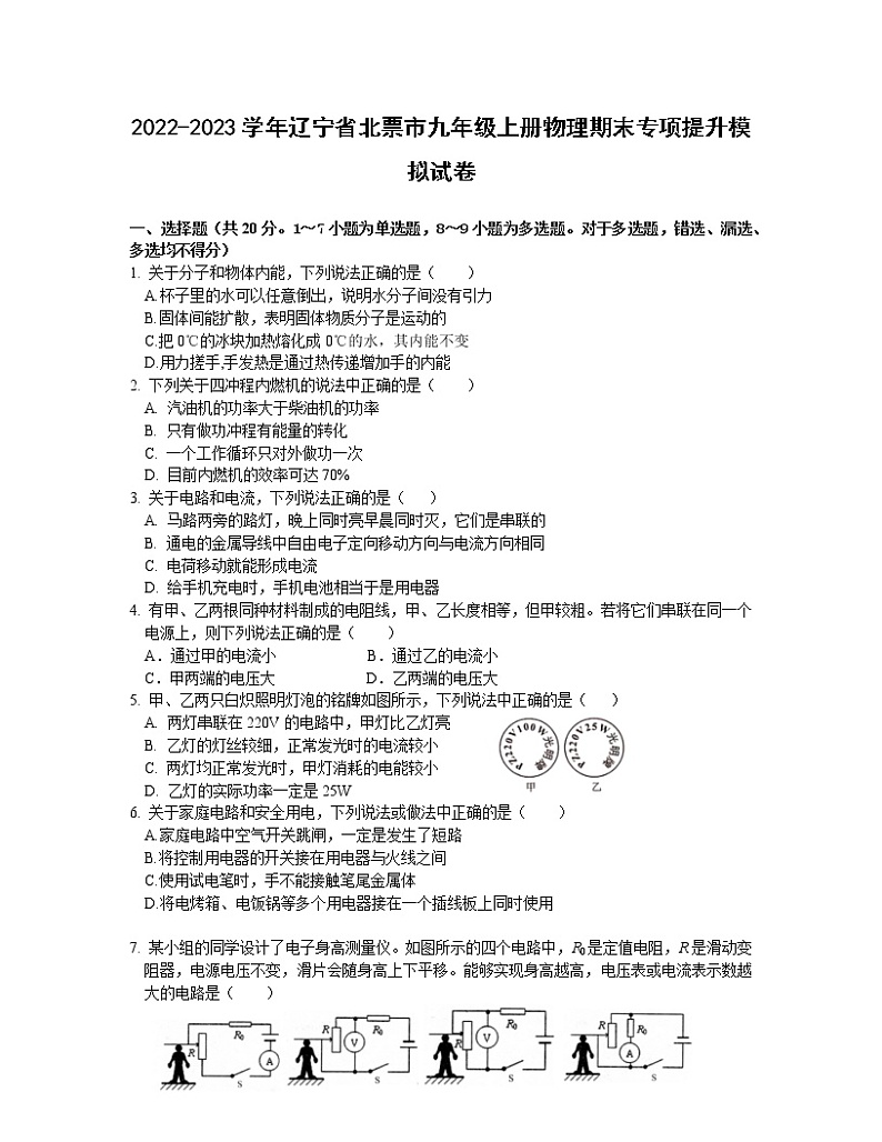 2022-2023学年辽宁省北票市九年级上册物理期末专项提升模拟试卷（含解析）01