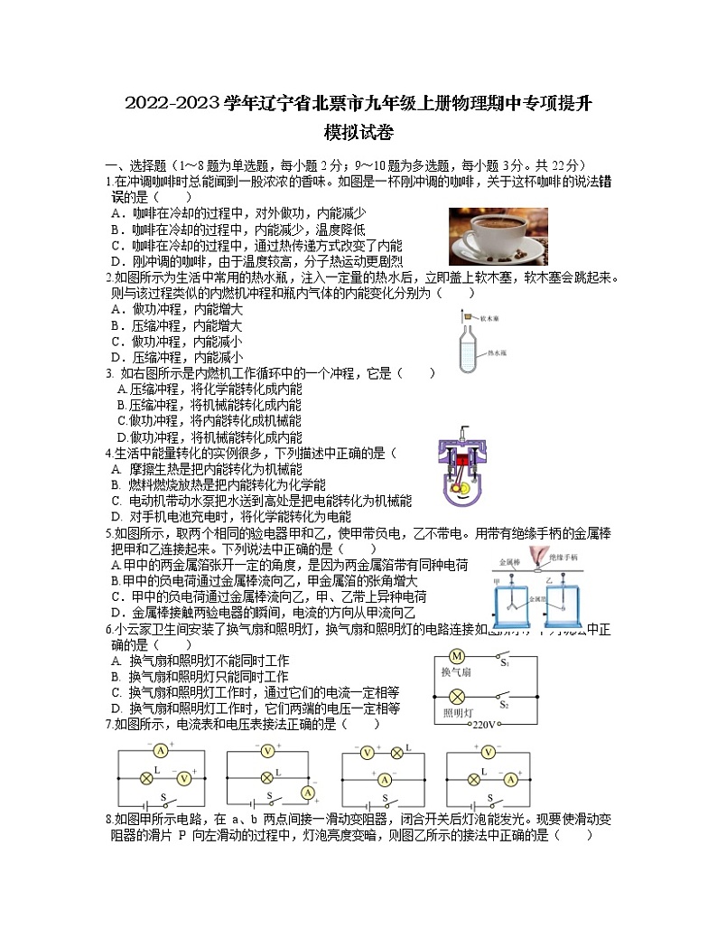 2022-2023学年辽宁省北票市九年级上册物理期中专项提升模拟试卷（含解析）01