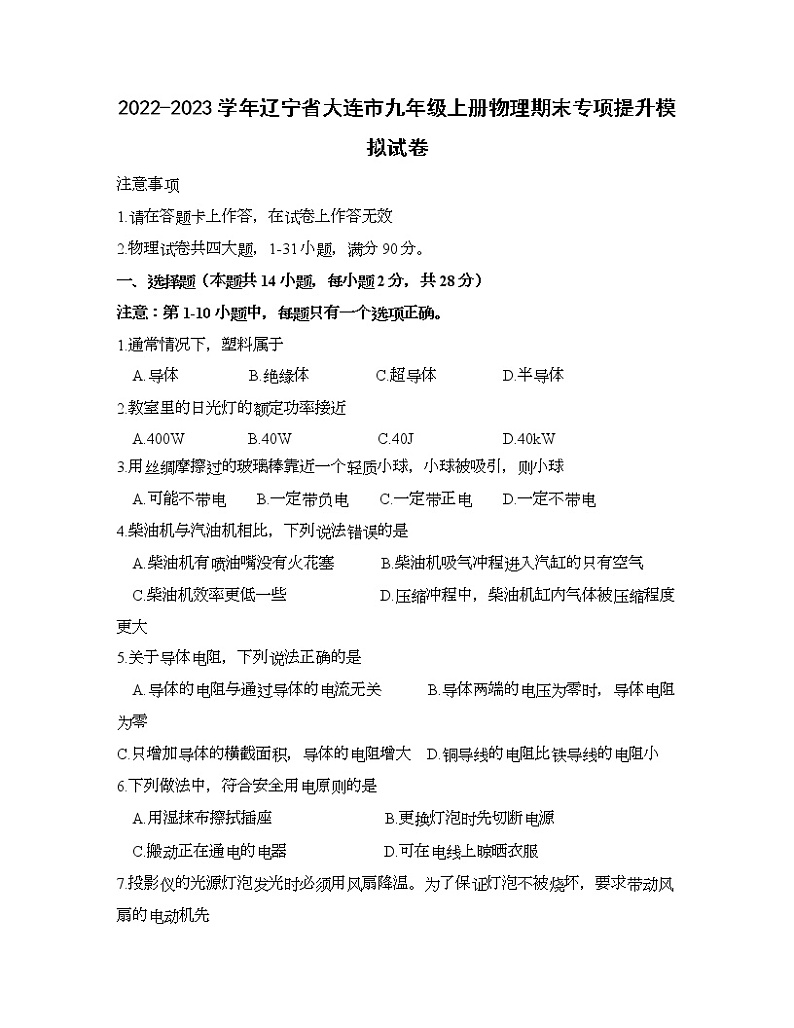 2022-2023学年辽宁省大连市九年级上册物理期末专项提升模拟试卷（含解析）01