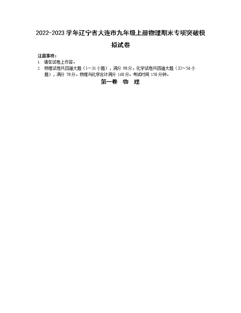 2022-2023学年辽宁省大连市九年级上册物理期末专项突破模拟试卷（含解析）01