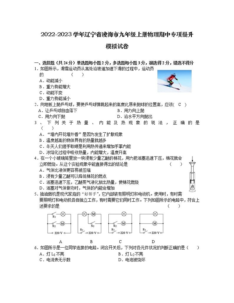 2022-2023学年辽宁省凌海市九年级上册物理期中专项提升模拟试卷（含解析）第1页