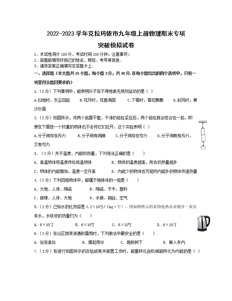 2022-2023学年新疆克拉玛依市九年级上册物理期末专项突破模拟试卷（含解析）01