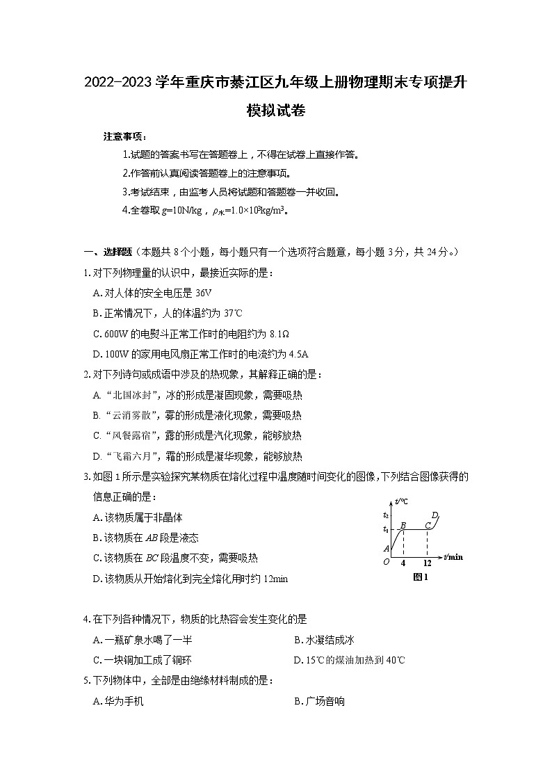2022-2023学年重庆市綦江区九年级上册物理期末专项提升模拟试卷（含解析）01