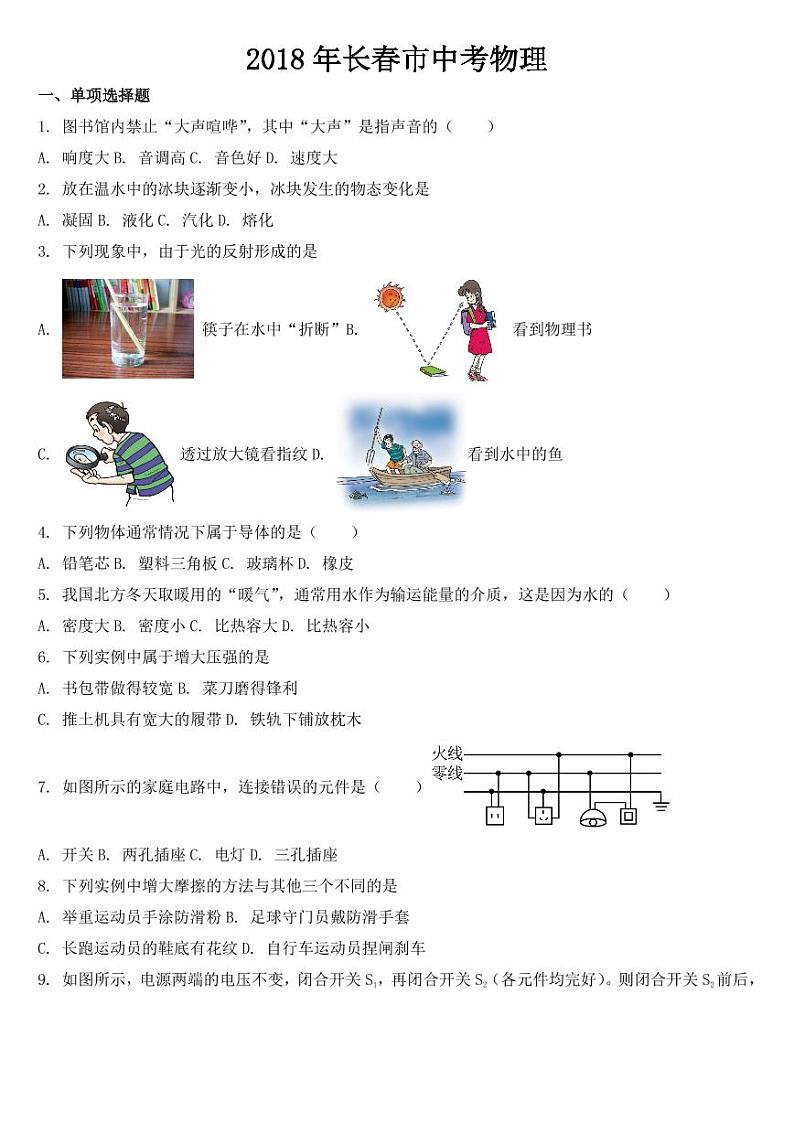 吉林省长春市2018年中考物理试题【附参考答案】第1页
