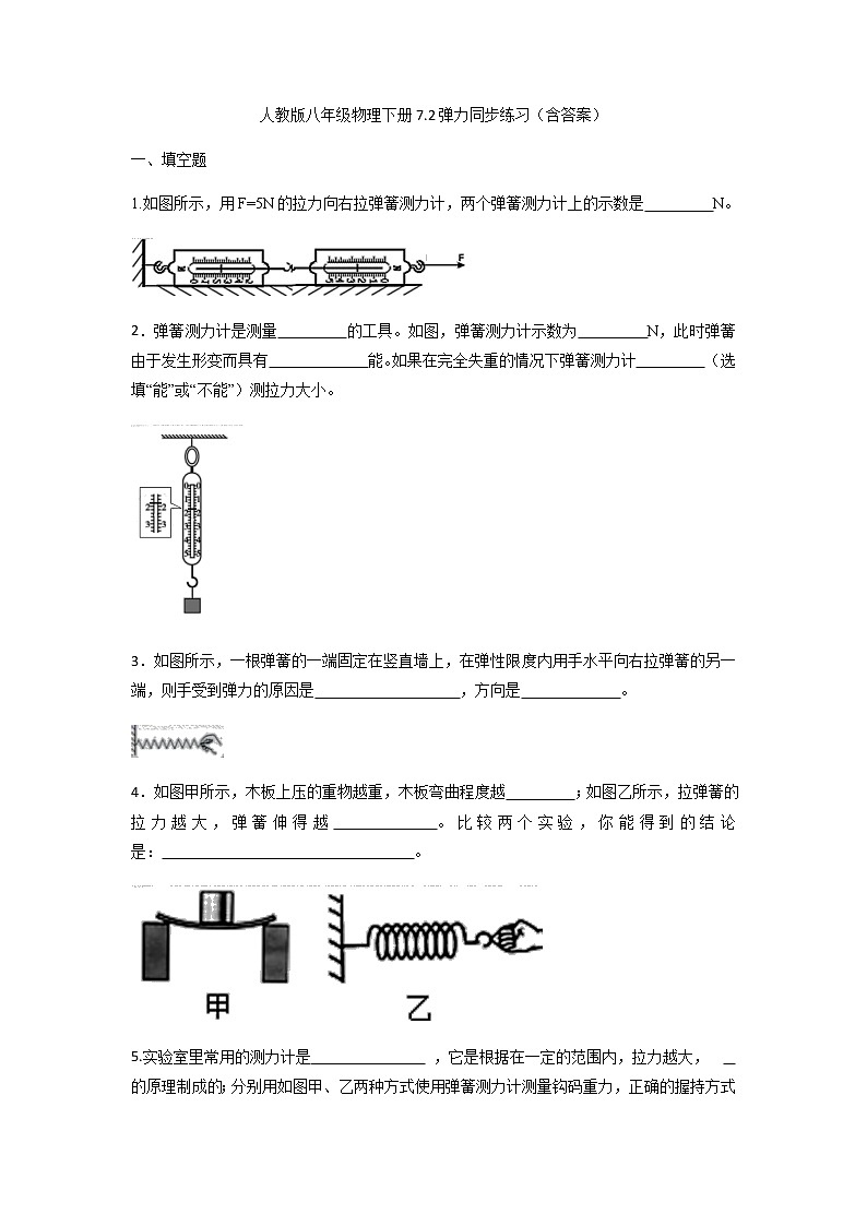 7.2弹力  同步练习同步练习（无答案）01