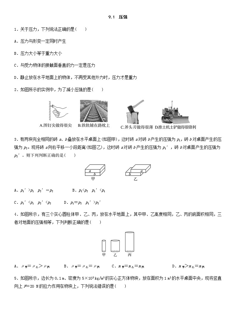 9.1压强同步练习（无答案）第1页