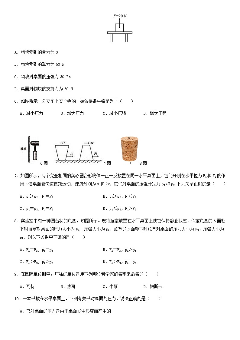 9.1压强同步练习（无答案）第2页